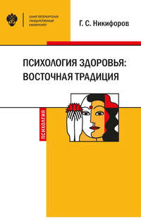 Обложка «Психология здоровья: восточная традиция»