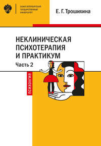Обложка «Неклиническая психотерапия и практикум. Часть 2»