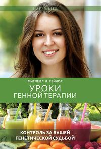 Обложка «Уроки генной терапии. Контроль за вашей генетической судьбой»