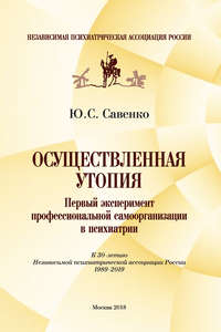 Обложка «Осуществленная утопия: первый эксперимент профессиональной самоорганизации в психиатрии»