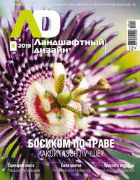 Обложка «Ландшафтный дизайн №03/2019»