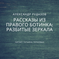 Обложка «Разбитые зеркала»