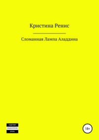 Обложка «Сломанная Лампа Аладдина»
