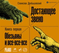 Обложка «Достающее звено. Книга 1. Обезьяны и все-все-все»