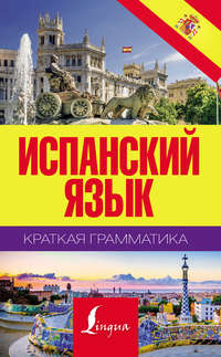 Обложка «Испанский язык. Краткая грамматика»