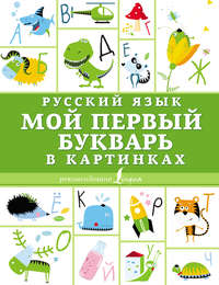 Обложка «Русский язык. Мой первый букварь в картинках»