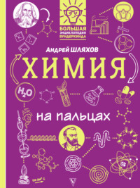 Обложка «Химия на пальцах в иллюстрациях»