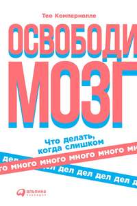 Обложка «Освободи мозг»