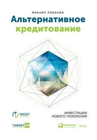 Обложка «Альтернативное кредитование»