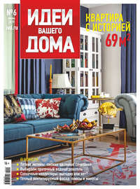 Обложка «Идеи Вашего Дома №06/2019»