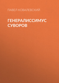 Обложка «Генералисимус Суворов»