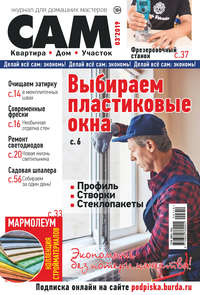 Обложка «Сам. Журнал для домашних мастеров. №03/2019»