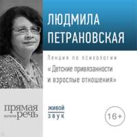 Обложка «Лекция «Детские привязанности и взрослые отношения»»