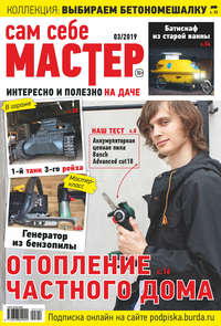 Обложка «Сам себе мастер №03/2019»