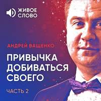 Обложка «Привычка добиваться своего. Часть 2»