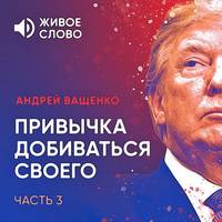 Обложка «Привычка добиваться своего. Часть 3»