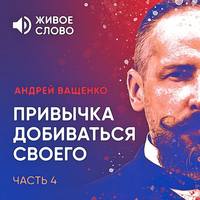 Обложка «Привычка добиваться своего. Часть 4»