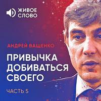 Обложка «Привычка добиваться своего. Часть 5»