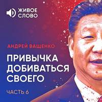 Обложка «Привычка добиваться своего. Часть 6»
