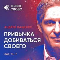 Обложка «Привычка добиваться своего. Часть 7»