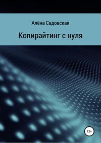Обложка «Копирайтинг с нуля»