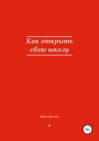 Обложка «Как открыть свою школу»