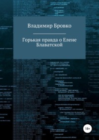 Обложка «Горькая правда о Елене Блаватской»