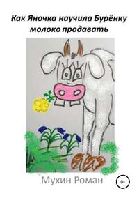 Обложка «Как Яночка научила Бурёнку молоко продавать»