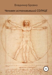 Обложка «Человек, остановивший Солнце»