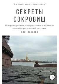 Обложка «Секреты сокровищ»