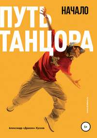 Обложка «Путь танцора. Начало»