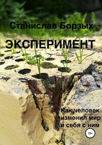 Обложка «Эксперимент»