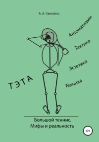 Обложка «Большой теннис. Мифы и реальность»
