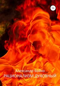 Обложка «Рационализм духовный»