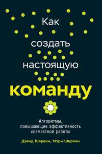 Обложка «Как создать настоящую команду»