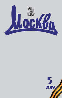 Обложка «Журнал русской культуры «Москва» №05/2019»
