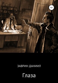 Обложка «Глаза»