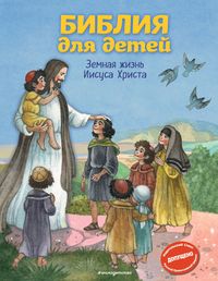 Обложка «Библия для детей. Земная жизнь Иисуса Христа»