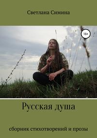 Обложка «Русская душа»