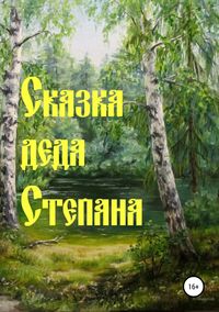 Обложка «Сказка деда Степана»