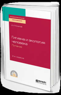 Обложка «Гигиена и экология человека. Питание 2-е изд., испр. и доп. Учебное пособие для СПО»