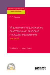 Обложка «Управление рисками, системный анализ и моделирование в 3 ч. Часть 2. Учебник и практикум для СПО»