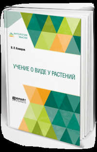 Обложка «Учение о виде у растений»