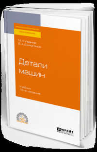 Обложка «Детали машин 16-е изд., испр. и доп. Учебник для СПО»