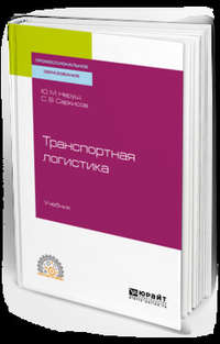 Обложка «Транспортная логистика. Учебник для СПО»