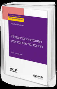 Обложка «Педагогическая конфликтология 2-е изд. Учебное пособие для бакалавриата и магистратуры»
