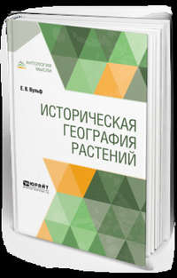 Обложка «Историческая география растений»