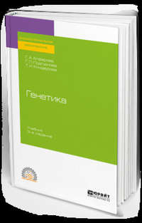 Обложка «Генетика 3-е изд., испр. и доп. Учебник для СПО»