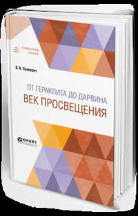 Обложка «От гераклита до дарвина. Век просвещения»