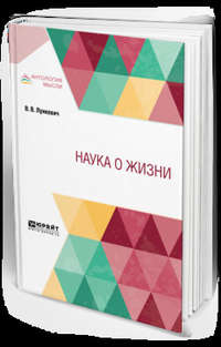 Обложка «Наука о жизни»